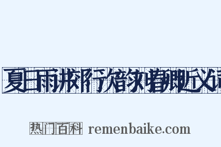 夏日雨讲郊行次韵刘春卿近义词是什么意思的图片